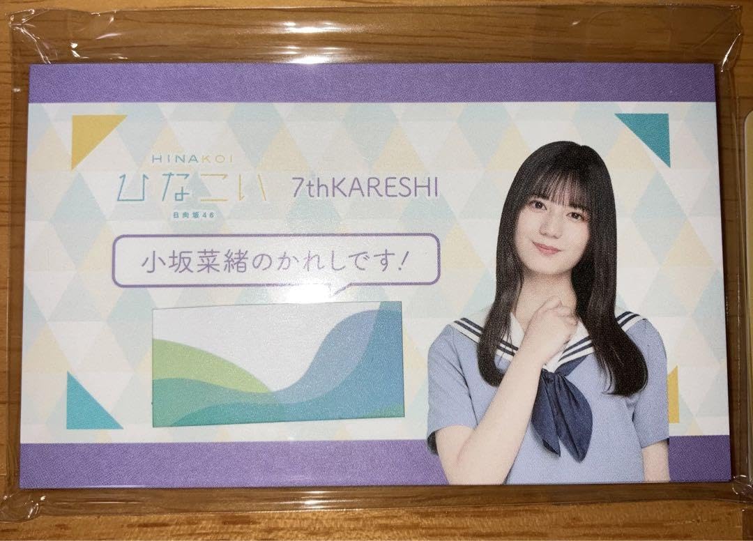 Amazon.co.jp: 小坂菜緒 ひなこい第7回かれしイベント報酬セット かれ