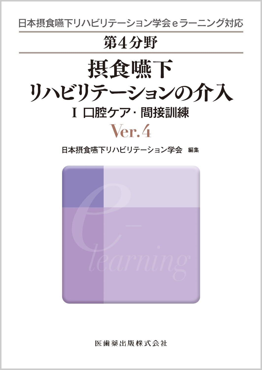 日本摂食嚥下リハビリテーション学会eラーニング対応 第4分野 摂
