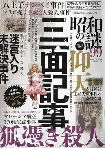 昭和の謎99 2024年 夏号 (ミリオンムック) 昭和の謎99 2024年 夏号 (ミリオンムック)