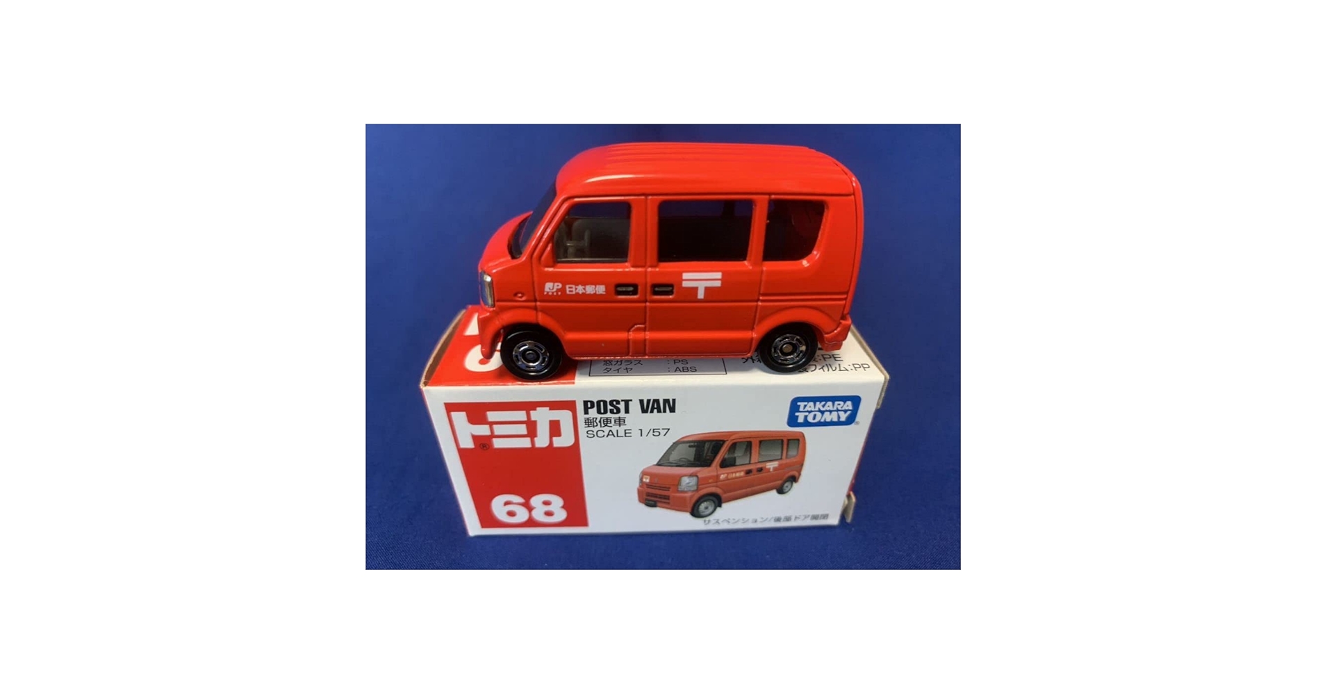 TOMICA トミカ　郵便車 スズキ エブリー ミニカー レビュー トミカ No.68 郵便車（スズキ エブリイ） : ミニカー沼