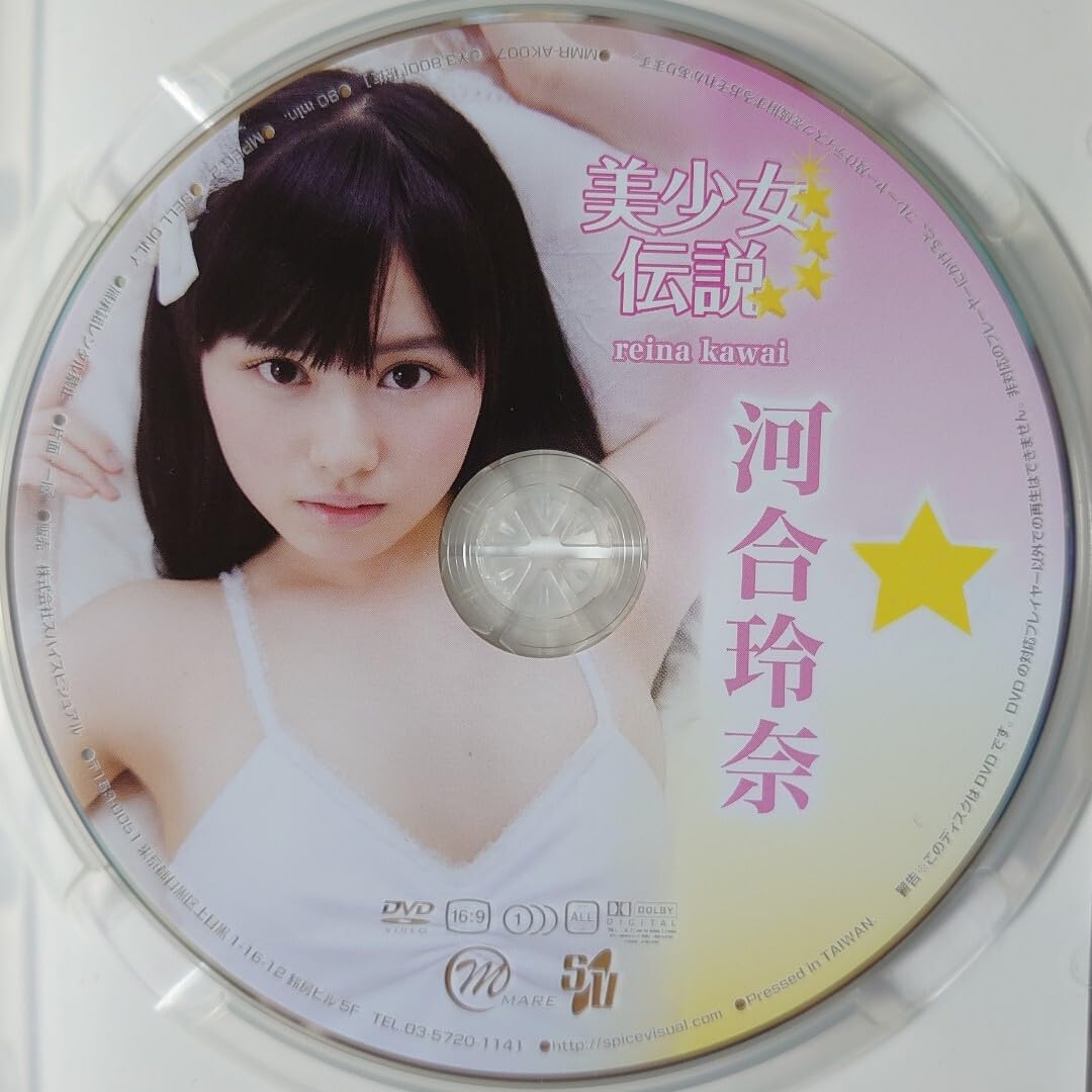 河合玲奈 DVD 直筆サイン入り Amazon.co.jp: 河合玲奈 DVD「美少女伝説」中古 廃盤 入手困難 配送有