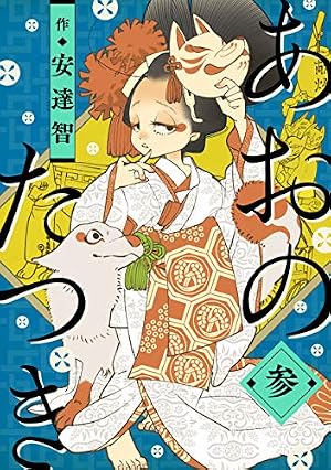 Amazon.co.jp: あおのたつき (7) (ゼノンコミックス) : 安達智