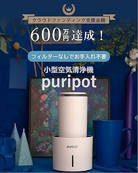 puripot 空気清浄機　加湿器　新品未使用 最大40％OFF!!フィルターなしでお手入れ不要！超軽量小型空気