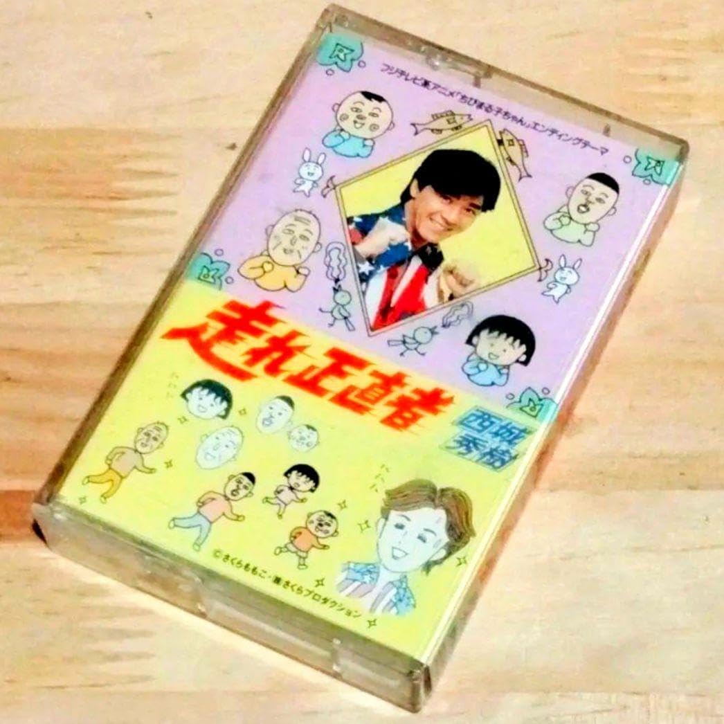 西城秀樹/走れ正直者