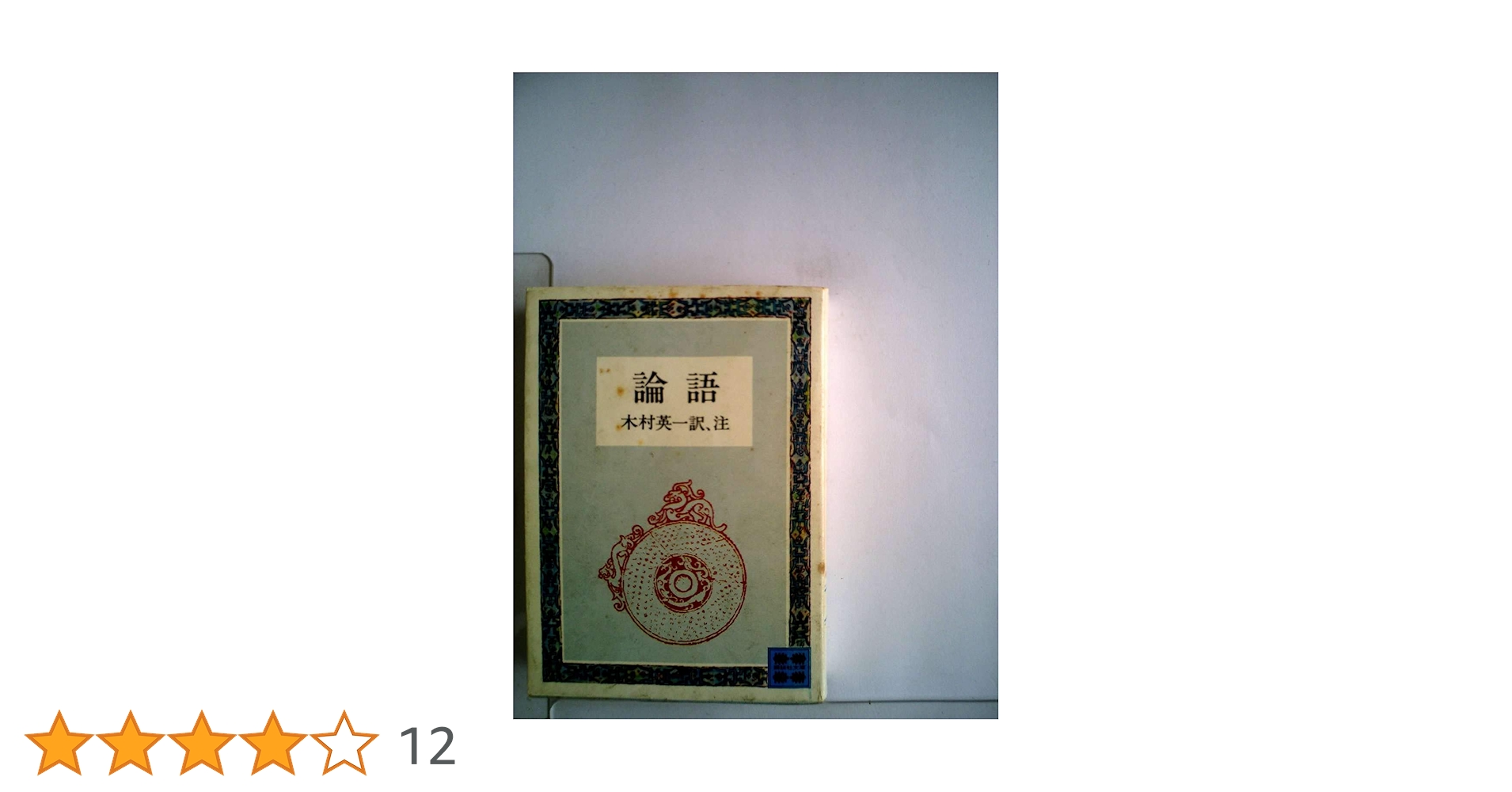古書✼昭和初期✼貴重✼論語物語 古書✼昭和初期✼貴重✼論語物語 古書✼昭和初期✼貴重✼