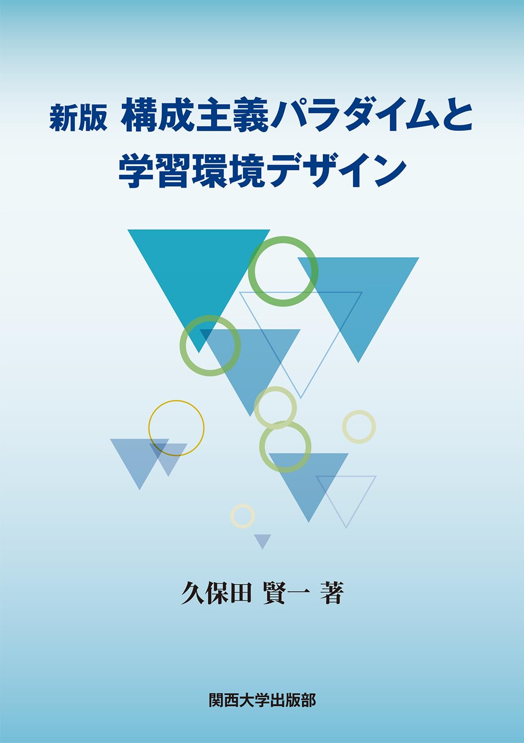 新版 構成主義パラダイムと学習環境デザイン | 久保田 賢一 |本 | 通販