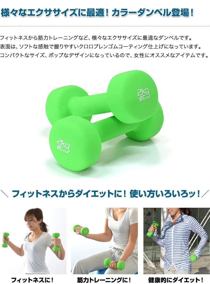 Amazon | FIELDOOR カラーダンベル 2kg×2個セット エクササイズ