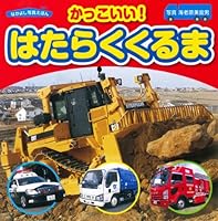 Kakkoii hataraku kuruma 4522432437 Book Cover