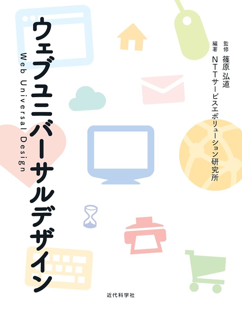 ウェブユニバーサルデザイン | NTTサービスエボリューション研究