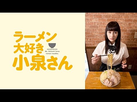 ラーメン大好き小泉さん