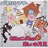 パネルシアター3匹のこぶたの楽しいお月見 秋 オリジナルストーリー 十五夜由来