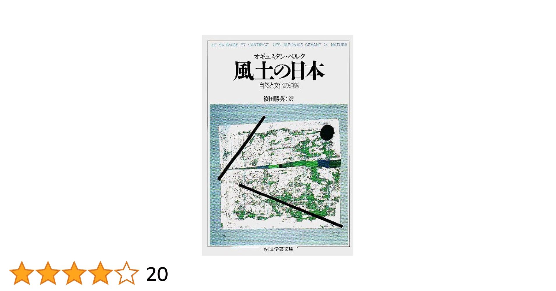 【中古】 日本文学の空間と時間 風土からのアプローチ/勉誠社/日本文学風土学会 日本文学の空間と時間 [978-4-585-29096-4] - 3,080円 : 株式