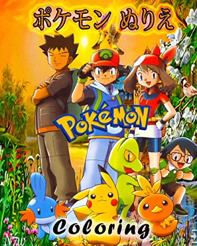 ポケモン ぬりえpokemon Coloring 子供と大人のためのポケモンの塗り絵21 アニメ商品情報 アニメレーダー