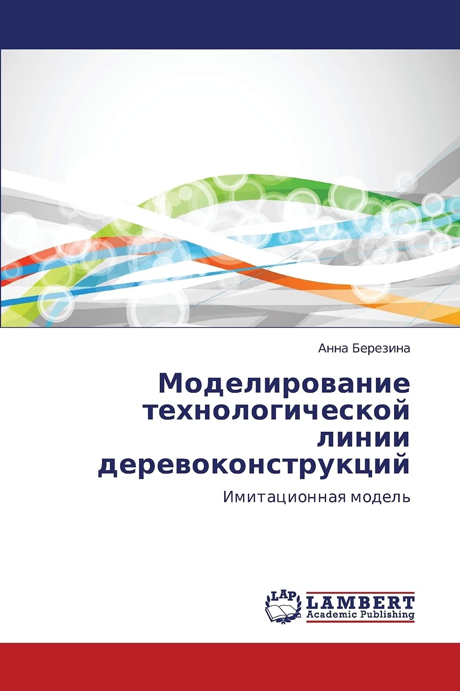 Modelirovanie tekhnologicheskoy linii derevokonstruktsiy