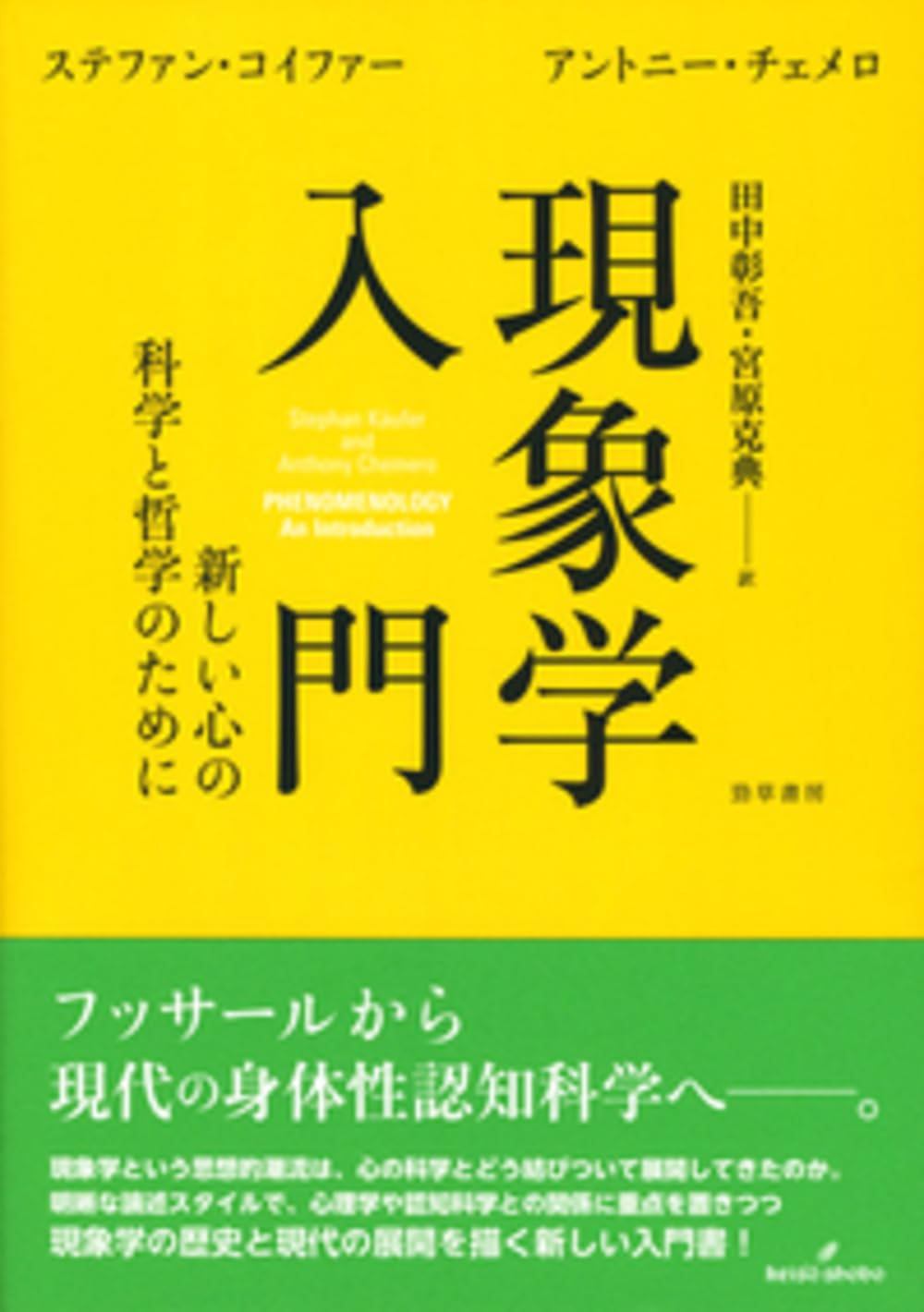 心理の現象学　☆ 現象学入門: 新しい心の科学と哲学のために | ステファン・コイファー