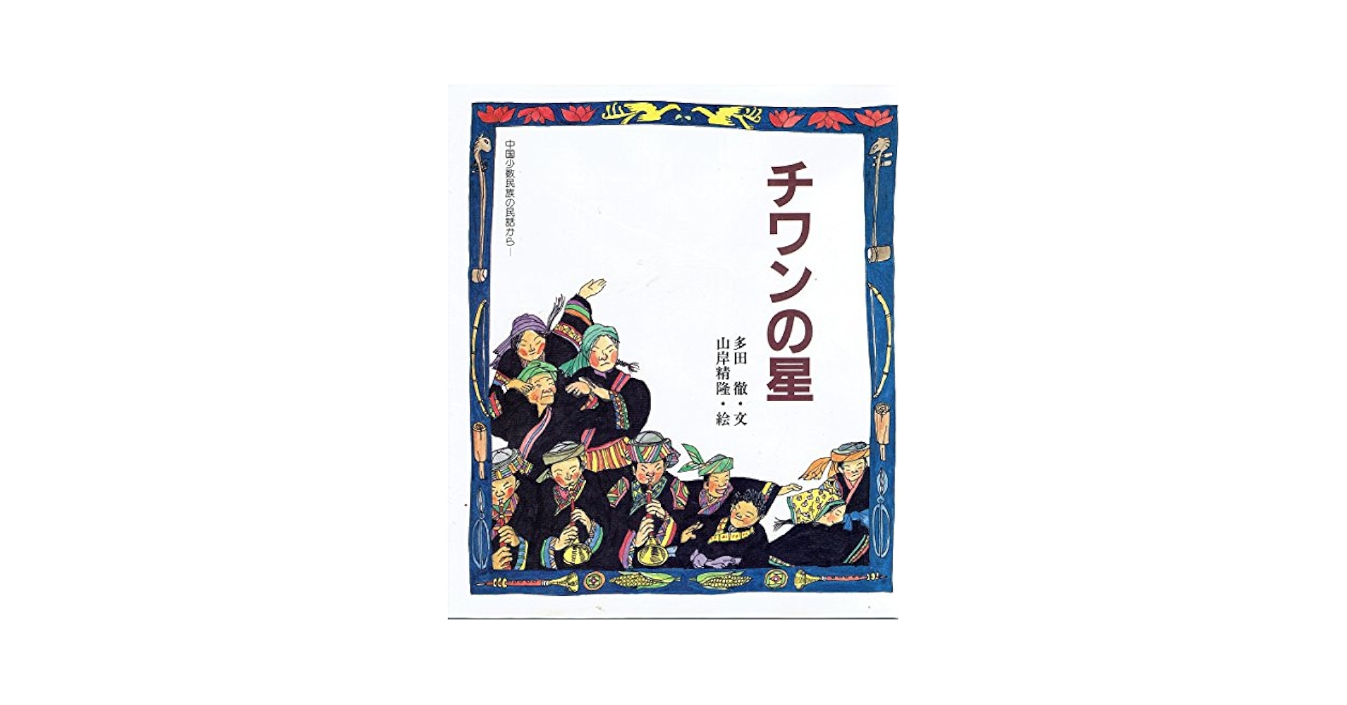 美品　 中国民間童話系列 全8冊　少数民族の昔話　絵本セット 8冊 美品 中国民間童話系列 全8冊 少数民族の昔話 絵本セット 8