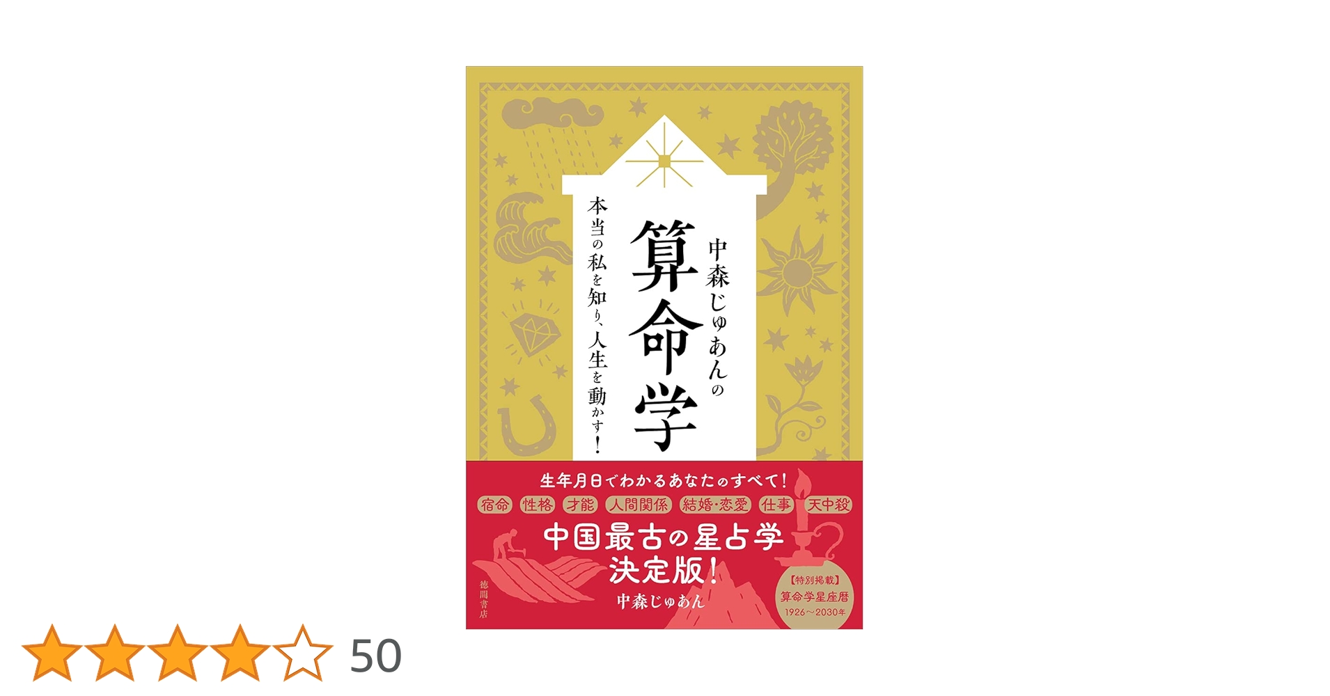 中森じゅあんの算命学 本当の私を知り、人生を動かす！ | 中森じゅあん