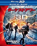 ダーケストアワー 消滅 3D・2Dブルーレイセット<2枚組> [Blu-ray]