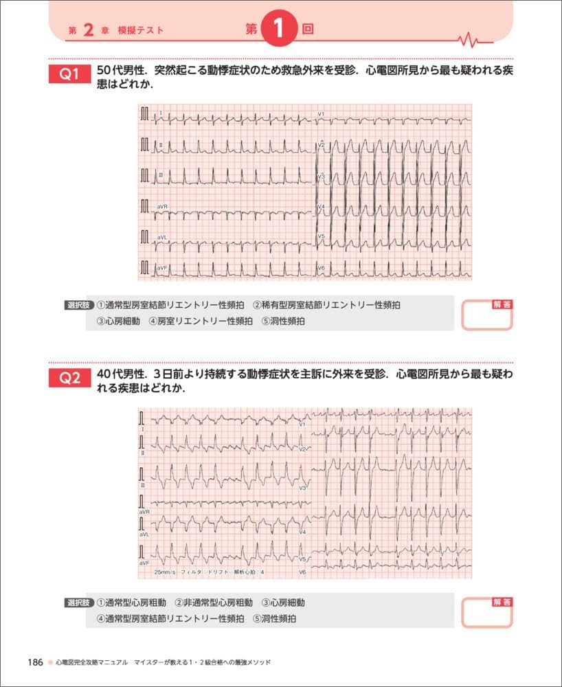 心電図完全攻略マニュアル マイスターが教える1・2級合格への最強