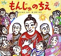Monju no chie 4412014185 Book Cover
