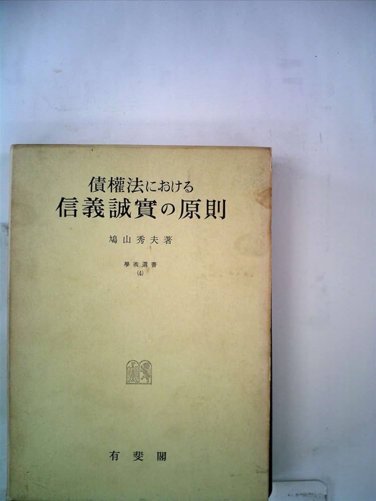 民事訴訟における信義誠実の原則　 公正証書に関する総合的研究　就業規則の研究 民事訴訟における信義誠実の原則 公正証書に関する総合的研究