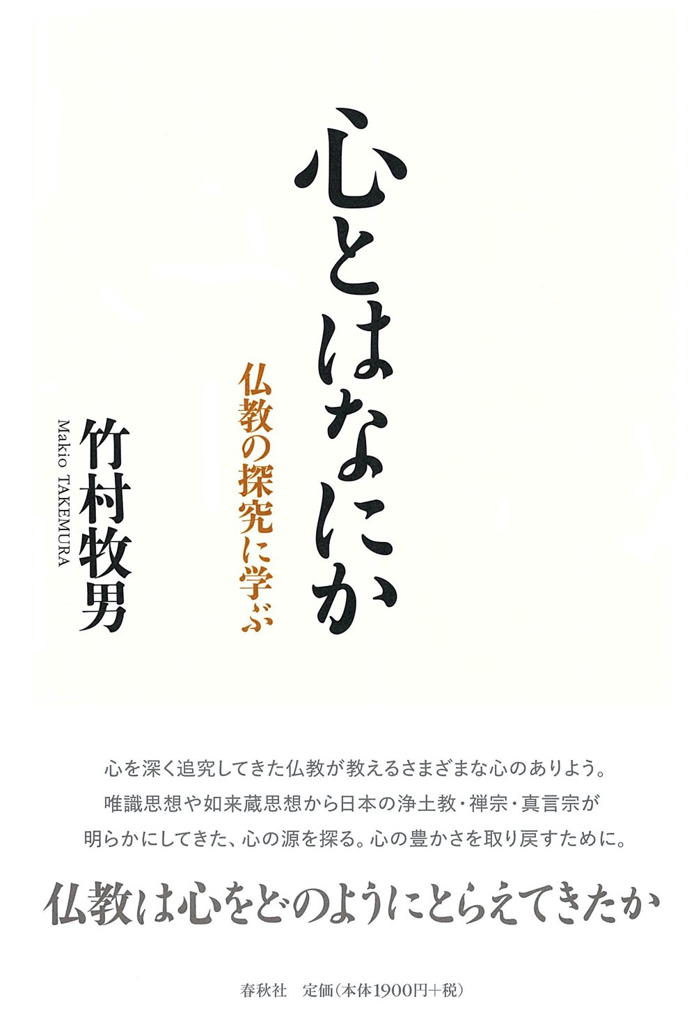 心とはなにか 仏教の探究に学ぶ | 竹村 牧男 |本 | 通販 | Amazon
