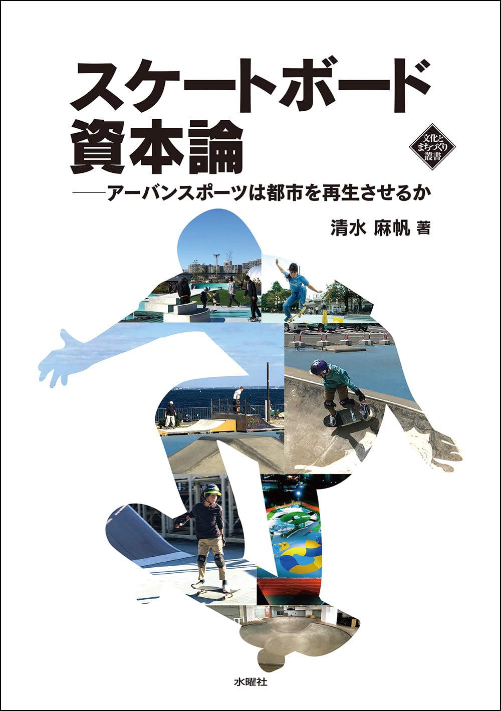 スケートボード資本論 アーバンスポーツは都市を再生させるか (文化と