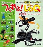 つくれる！LaQ④昆虫 別冊パズラー