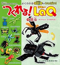つくれる！LaQ④昆虫 別冊パズラー | ヨシリツ株式会社 | 趣味・実用