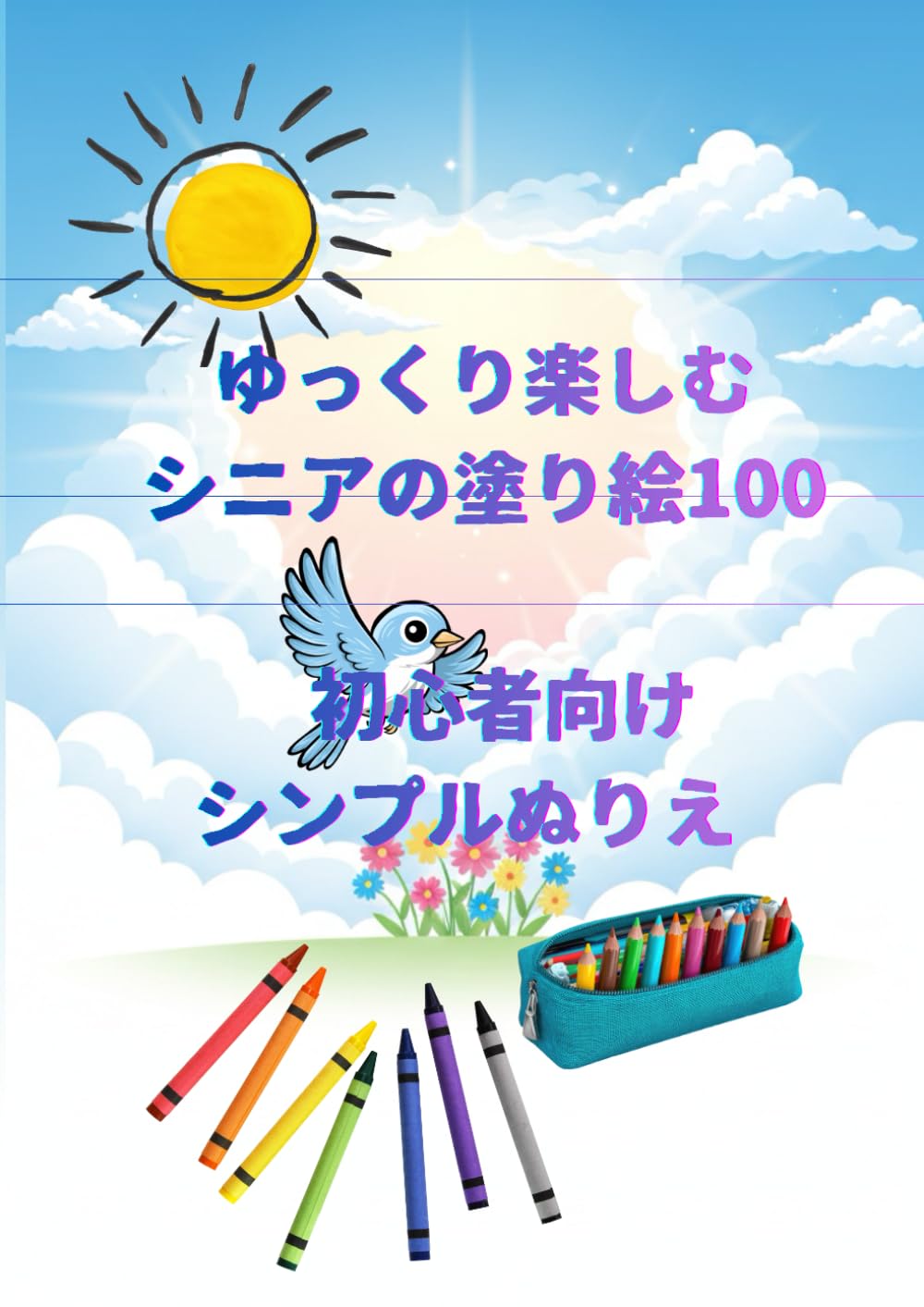 ゆっくり楽しむシニアの塗り絵100: 初心者向けシンプルぬりえ