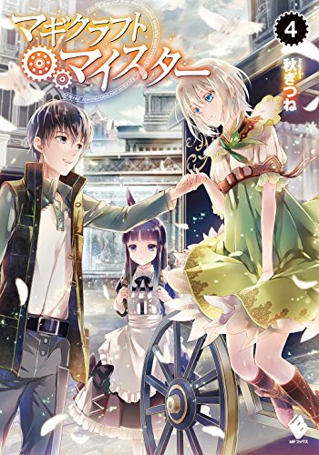 マギクラフト マイスター Webマンガ コミックまとめ Webマンガウォーカー