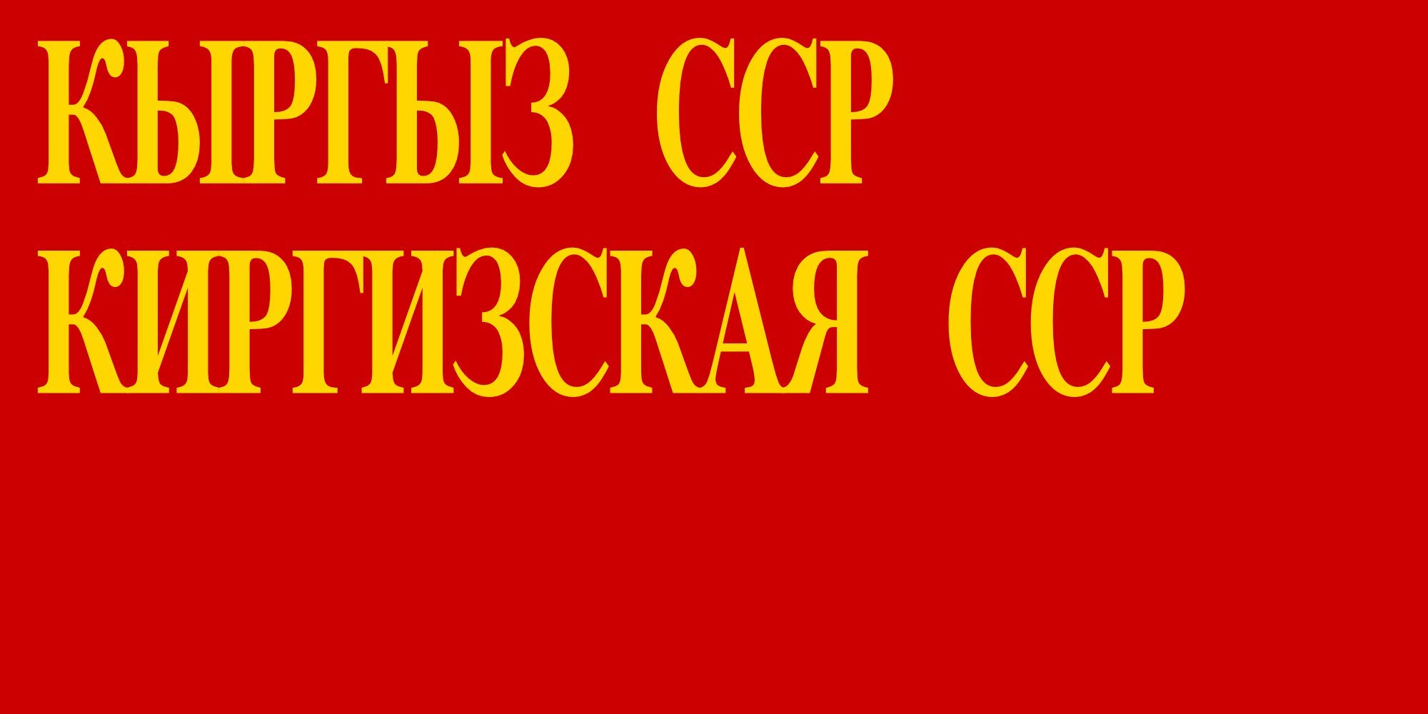 Drapeau Kirghiz SSR 1940-1952 grand modèle historique sans reflets pour musée