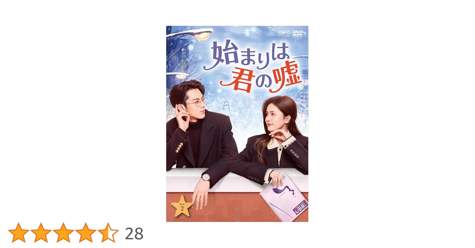 新品未開封★ 始まりは君の嘘 DVD-BOX2（9枚組） [DVD] 中国ドラマ Amazon.co.jp: 始まりは君の嘘 DVD-BOX2（9枚組） [DVD] : ヤン