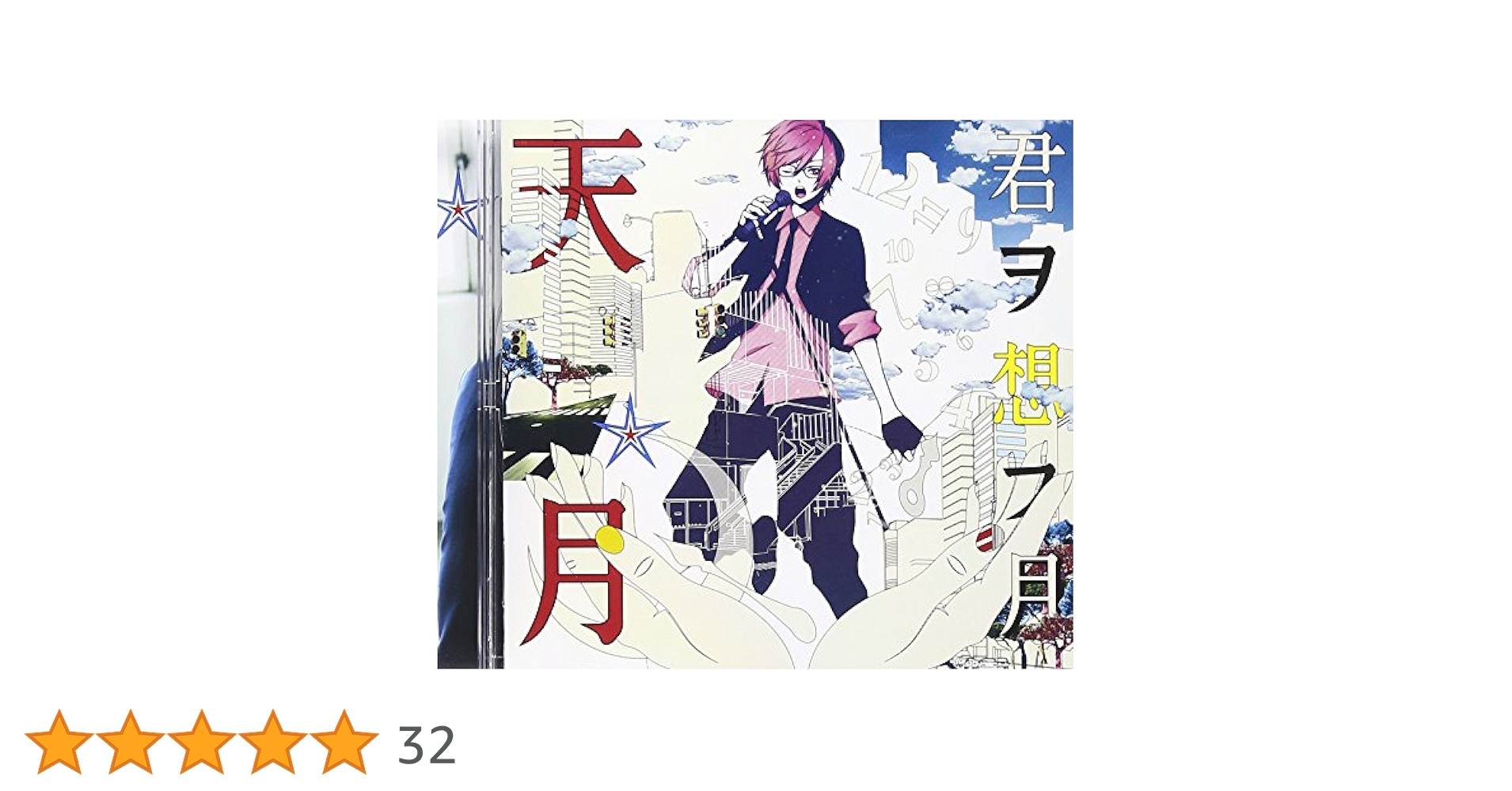 Amazon.co.jp: 君ヲ想フ月 - 天月-あまつき-: ミュージック
