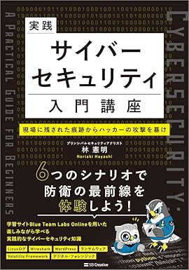 実践サイバーセキュリティ入門講座　現場に残された痕跡からハッカーの攻撃を暴け 林 憲明