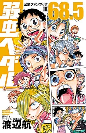 Amazon.co.jp: 弱虫ペダル 1 (少年チャンピオン・コミックス