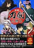 図解 刀剣人物伝