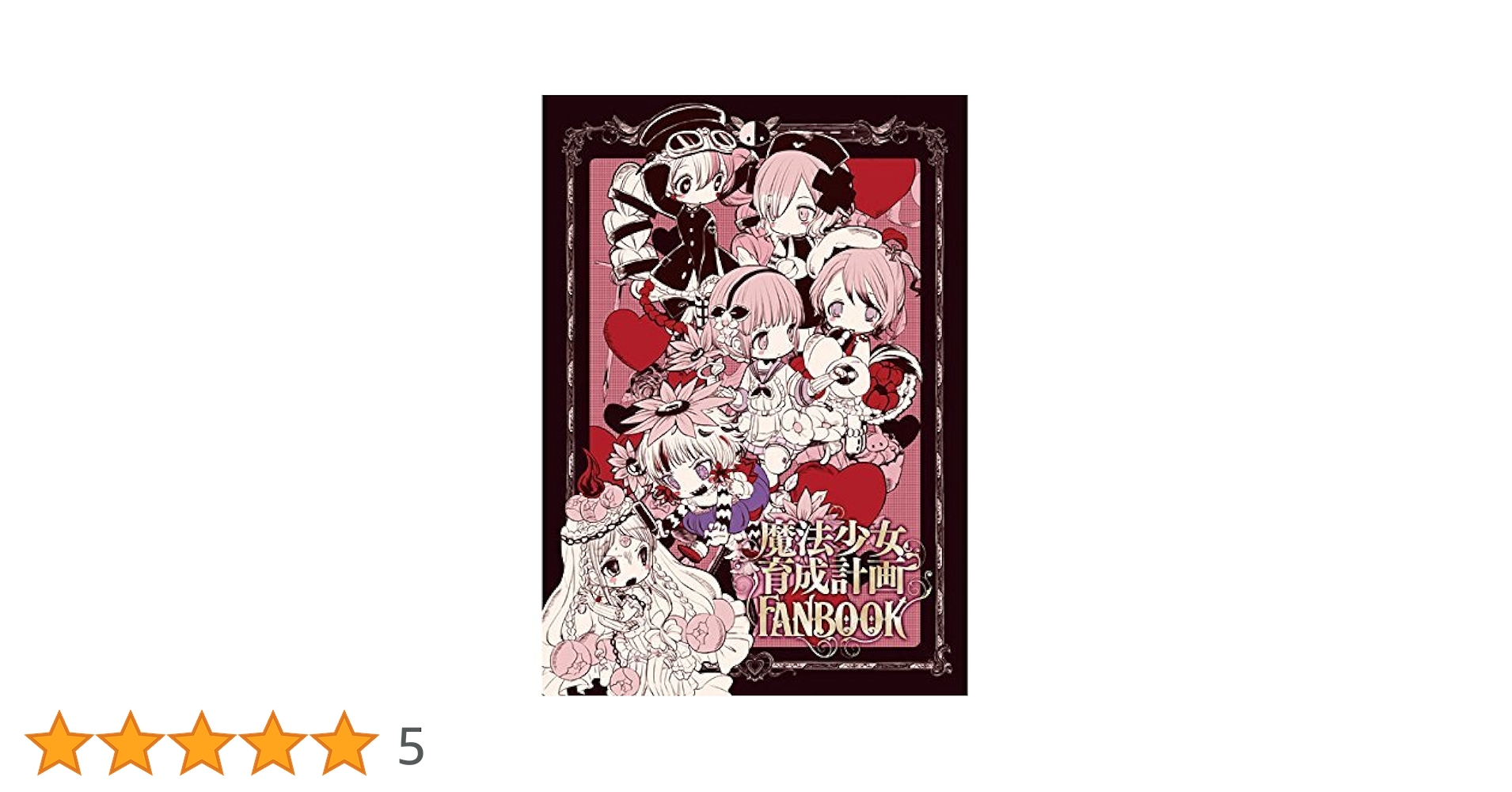 Amazon.co.jp: 魔法少女育成計画 FANBOOK : おもちゃ