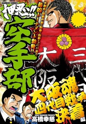 【中古】 押忍！！空手部（伝説の龍天昇！vs大阪暴力団編） 押忍！！空手部 伝説の龍天昇！VS大阪暴力団編 (バンブーコミックス