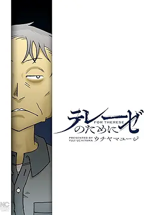 [本] [ウチヤマユージ] テレーゼのために
