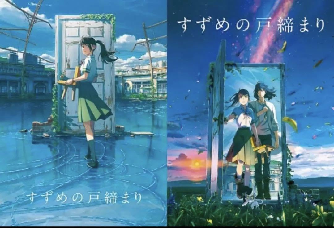 すずめの戸締まり B2ポスター 3種セット　新海誠 美品】すずめの戸締り ポスター B2サイズ 新海誠 ① Amazon.co.jp