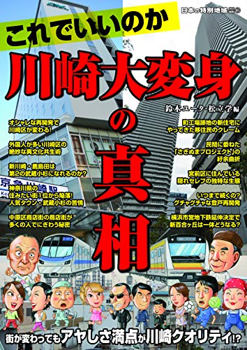 日本の特別地域 特別編集85 これでいいのか川崎大変身の真相 (地域批評シリーズ)