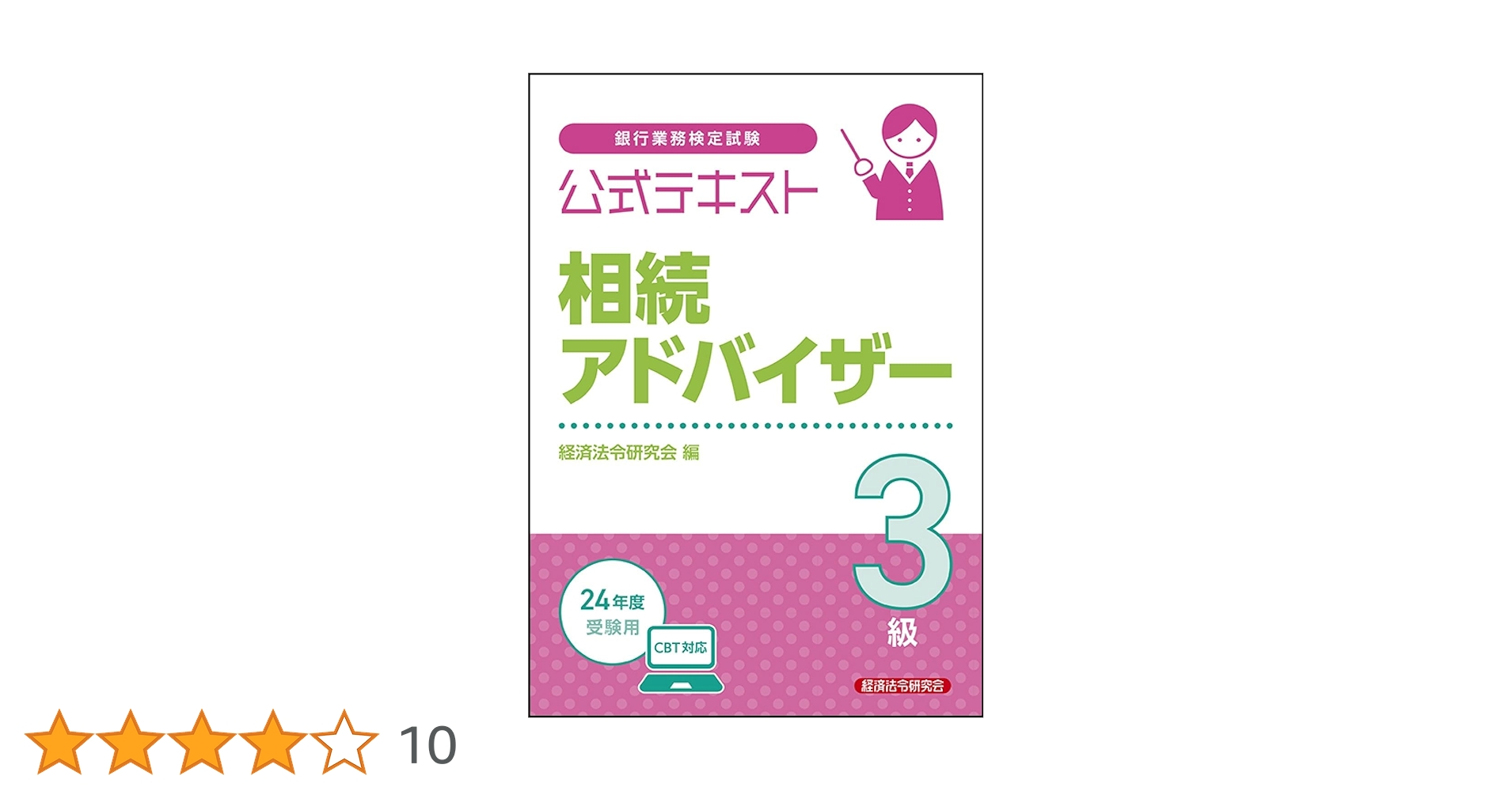 相続税法　テキスト　2024年受験対策 資格試験対応 相続士公式テキスト 2023→2024年版 « 創樹社