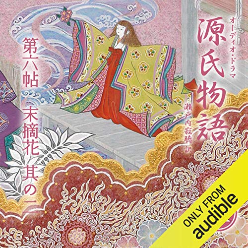 Amazon Com 94巻 源氏物語 瀬戸内寂聴 訳 第四十九帖 宿木 其ノ一 Audible Audio Edition 紫式部 瀬戸内 寂聴 三田 佳子 石原 良純 中嶋 朋子 今井 朋彦 鈴木 ほのか 葛山 信吾 名取 幸正 津田 英三 上村 香子