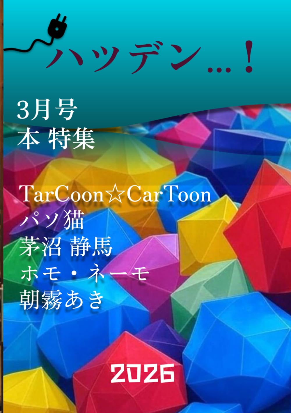 ハツデン...! 3月号 2026: ひらめきを、文字に。