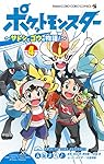 ポケットモンスター ~サトシとゴウの物語!~ (4) (てんとう虫コミックス