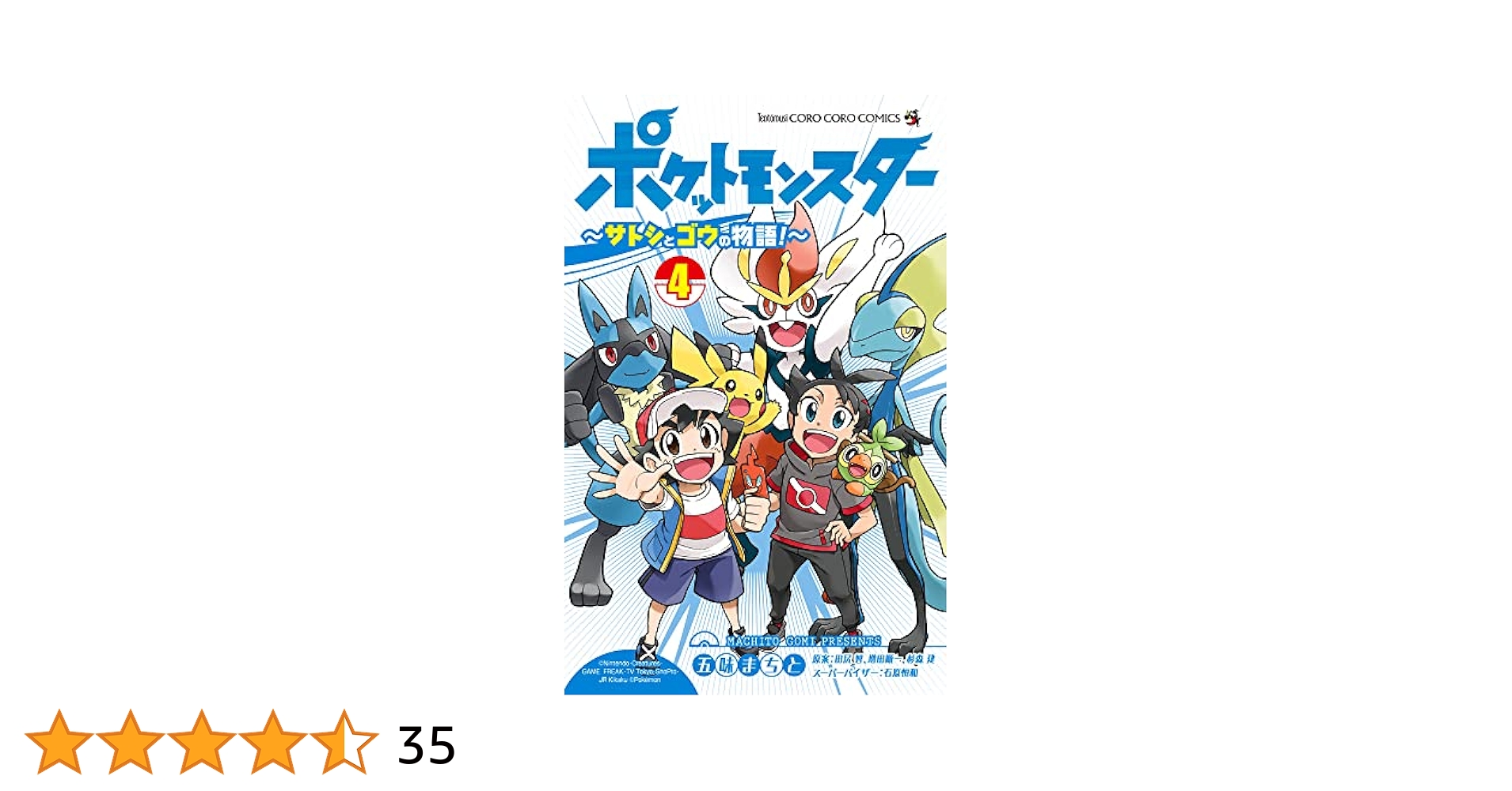 N1302　4巻　ポケットモンスター　てんとう虫コミックス　アニメ版 ポケットモンスター 4 (てんとう虫コミックスアニメ版) | 田尻