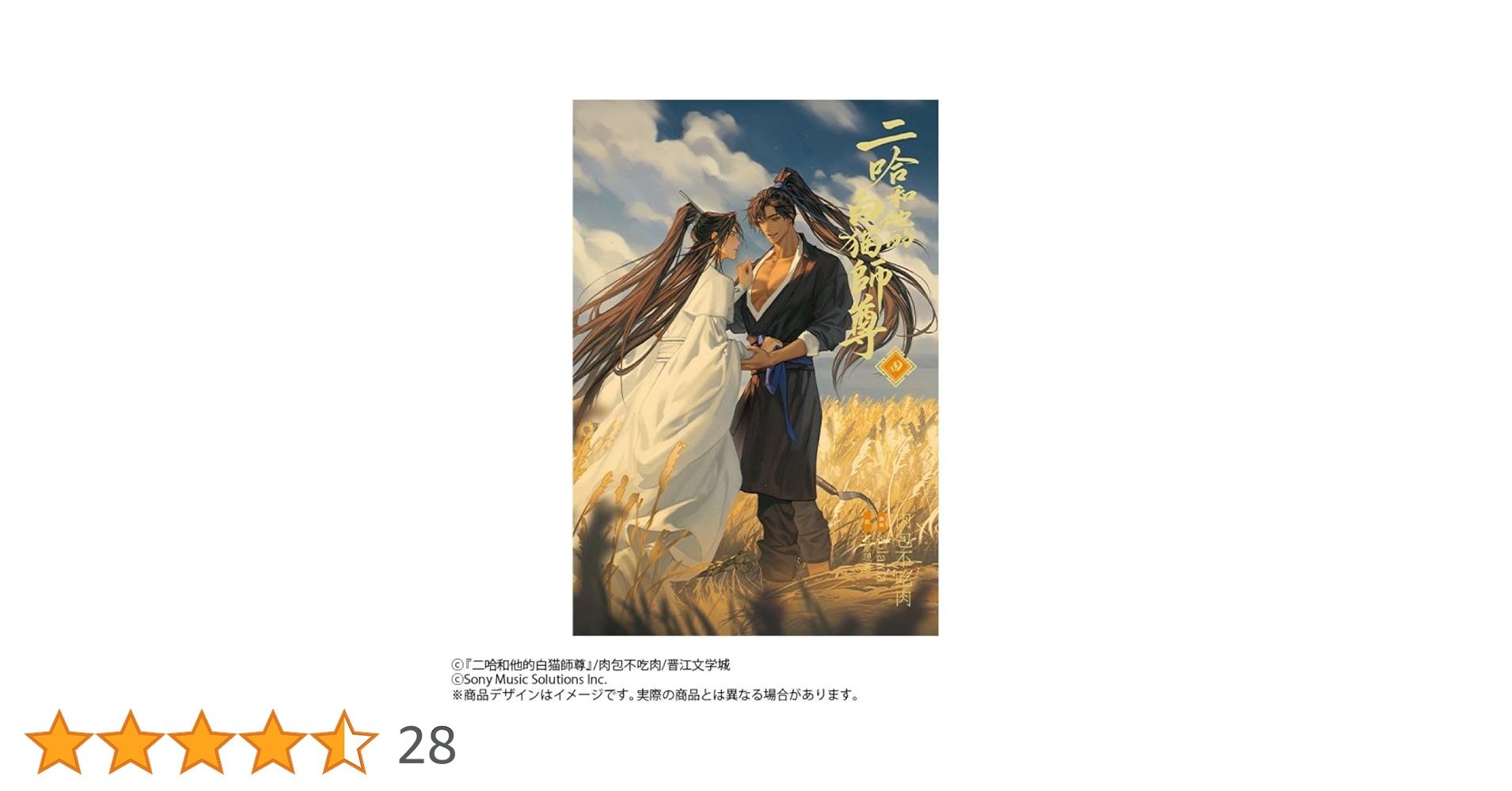 小説「二哈和他的白猫師尊」第4巻（ハスキーとかれのしろねこしずん