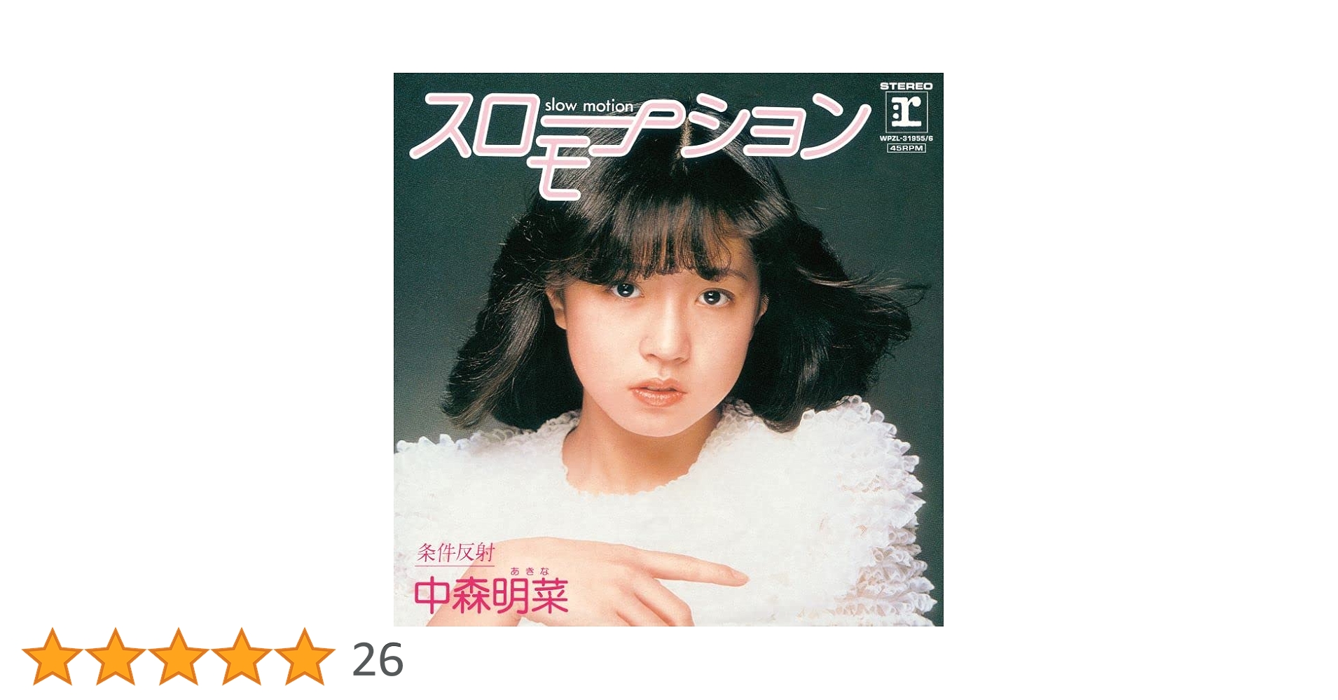 Amazon.co.jp: 中森明菜 : 【Amazon.co.jp限定】「スロー