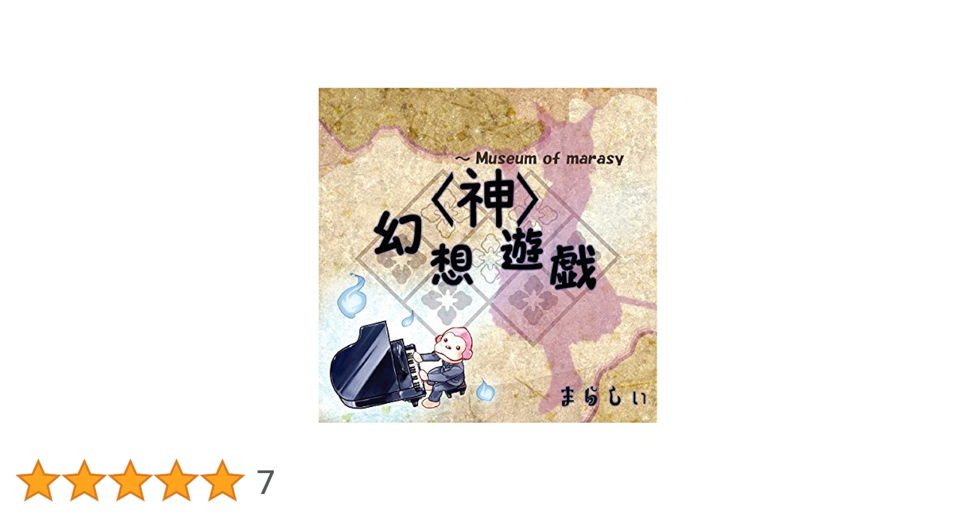 Amazon.co.jp: 幻想遊戯 | まらしぃ: ミュージック
